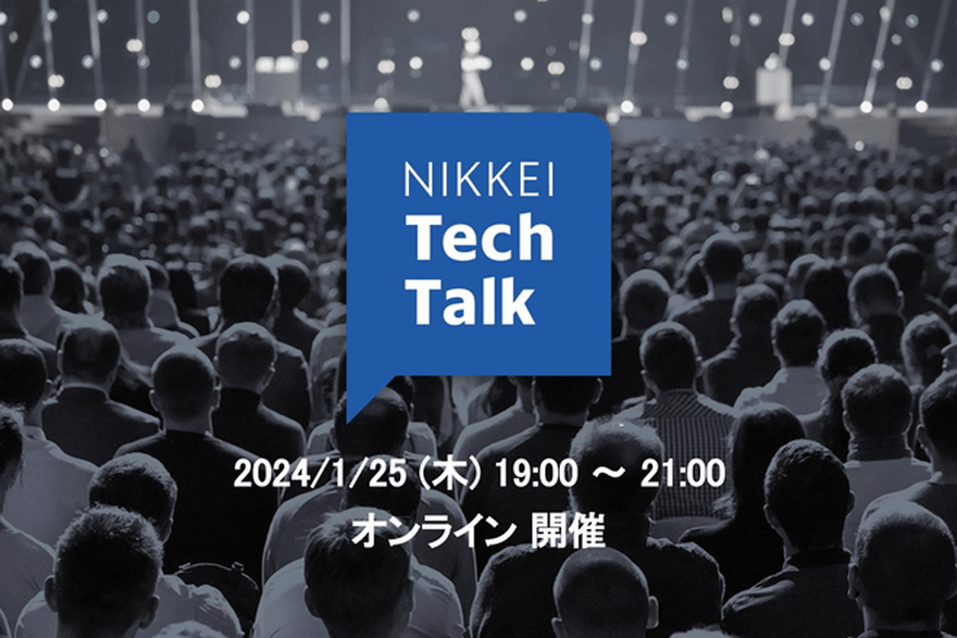 NIKKEI Tech Talk #16に登壇します。