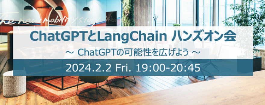 「ChatGPT APIとLangChainのハンズオン会 ～ChatGPTの可能性を広げよう～」を開催しました。