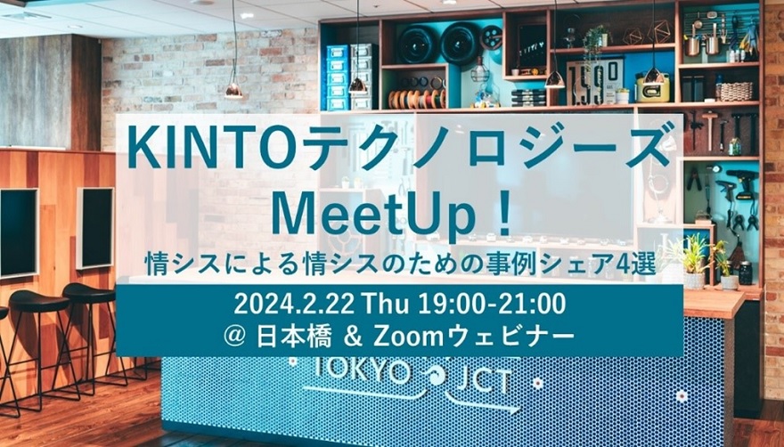 KINTOテクノロジーズ MeetUp！を開催しました。