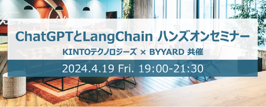 ChatGPTとLangChain ハンズオンセミナー@札幌を開催します。